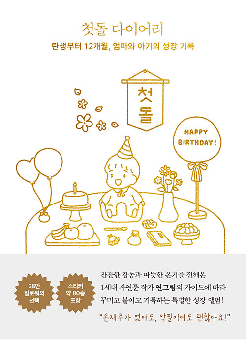 “처음 웃던 날을 오래 붙잡고 싶어서”, 『첫돌 다이어리』 출간(연그림, 나무의마음)