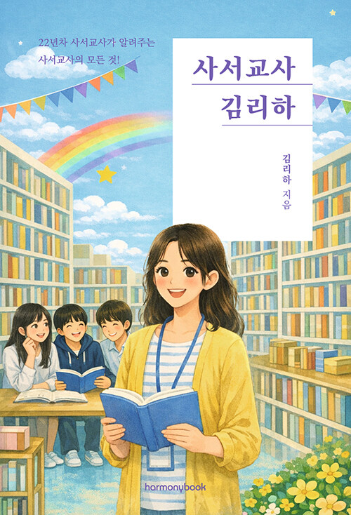  도서관 불을 켜는 사람의 하루를 따라가다, 『사서교사 김리하』 (김리하, 하모니북)