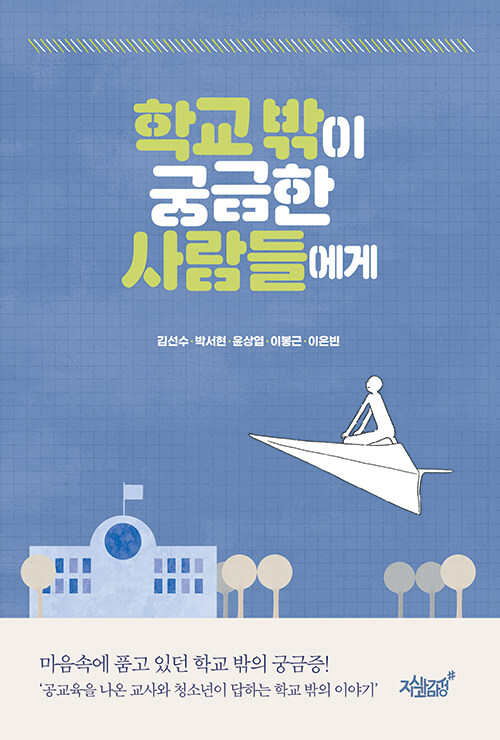 『학교 밖이 궁금한 사람들에게』 출간(김선수 외, 지식과감성#)