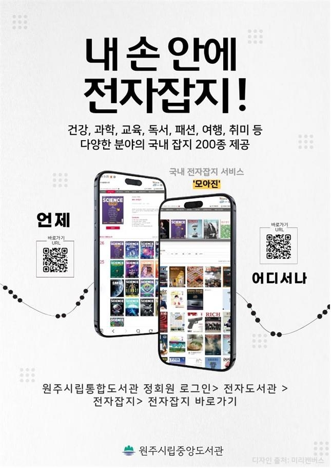종이 잡지의 경계를 넘는다, 원주시립중앙도서관 전자잡지 모아진 운영