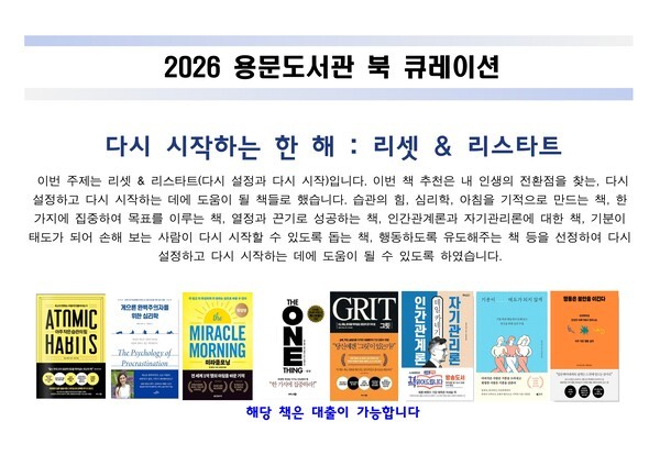 양평군 용문도서관, 2월 28일까지 ‘리셋 앤 리스타트’ 북 큐레이션 운영