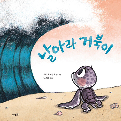 두려움은 사라지지 않아도 된다, 『날아라 거북이』 (코리 도어펠드, 북뱅크)