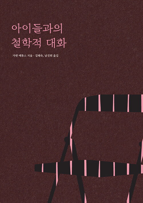 『아이들과의 철학적 대화』 신간 출간(바람의아이들)