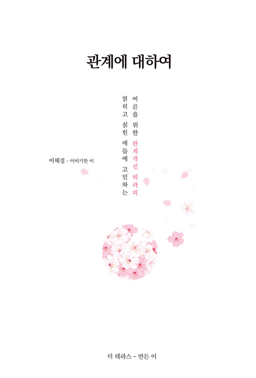 관계의 시작은 결국 ‘나’다, 『관계에 대하여』 (이혜경, 더테라스)