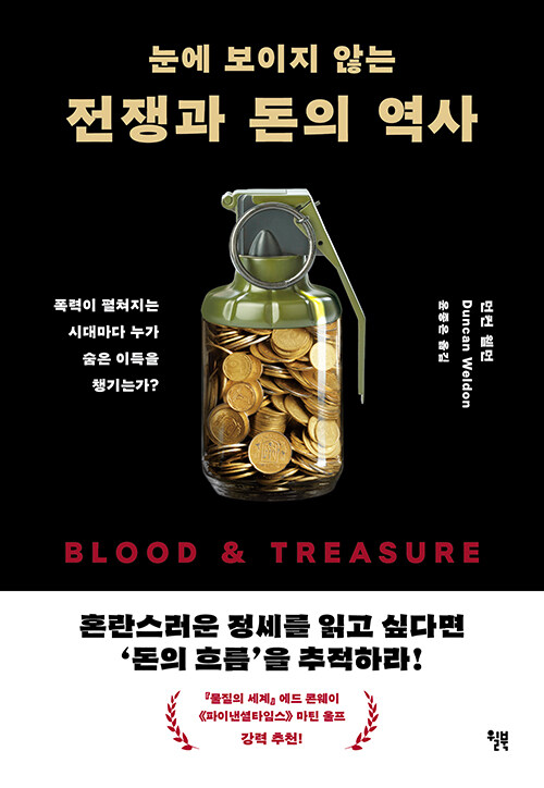 눈에 보이지 않는 전쟁과 돈의 역사.jpg