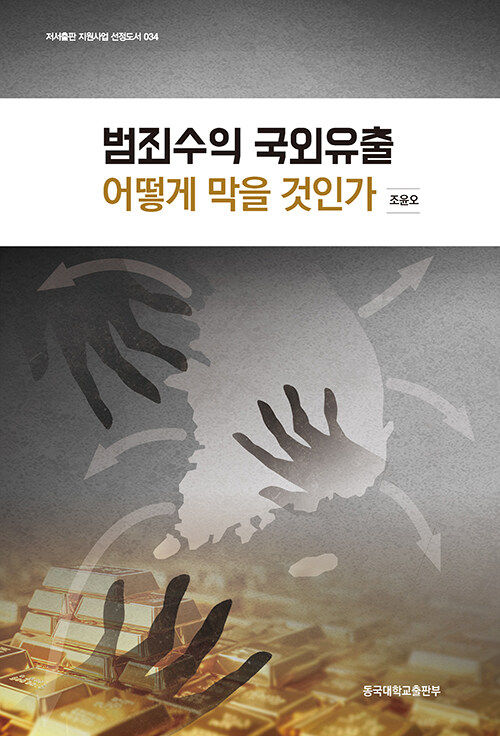 범죄가 끝난 뒤 돈은 이미 사라져 있었다, 『범죄수익 국외유출 어떻게 막을 것인가』 (조윤오, 동국대학교출판부)