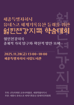 세종시, 월인천강지곡 세계기록유산 등재 위한 학술대회 연다