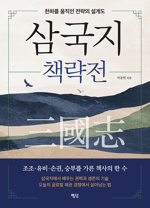 난세를 움직인 것은 칼이 아니라 판단이었다, 『삼국지 책략전』 (이동연, 평단문화사)