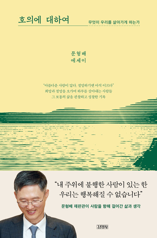 더 나은 길을 묻는 재판관의 성찰 『호의에 대하여』 출간(김영사)