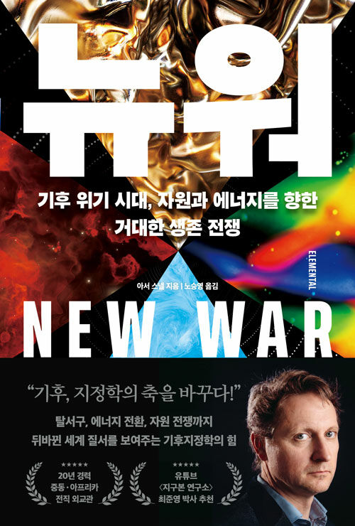  기후위기는 더 이상 환경 문제가 아니다, 『뉴 워』 출간(아서 스넬, 리더스북)