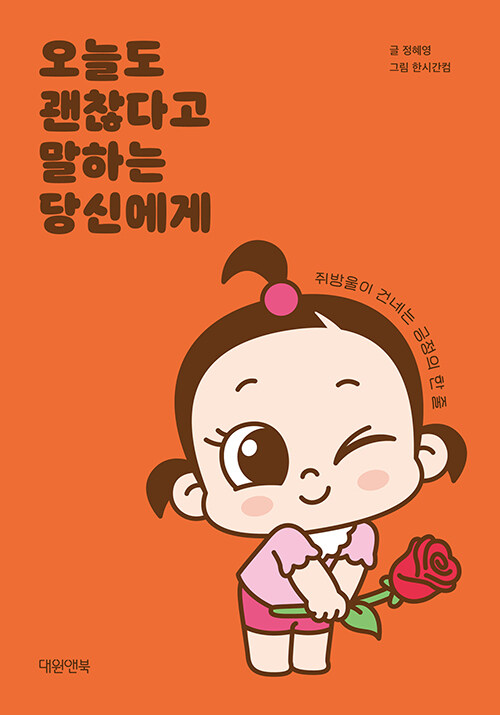 오늘도 괜찮다고 말하는 당신에게.jpg