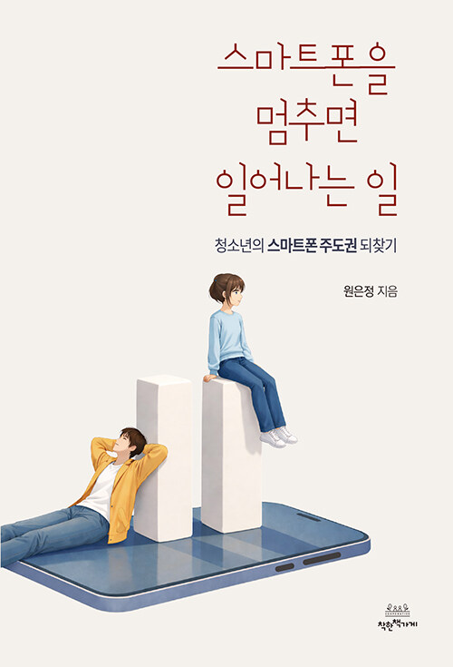 스마트폰을 멈추면 일어나는 일.jpg