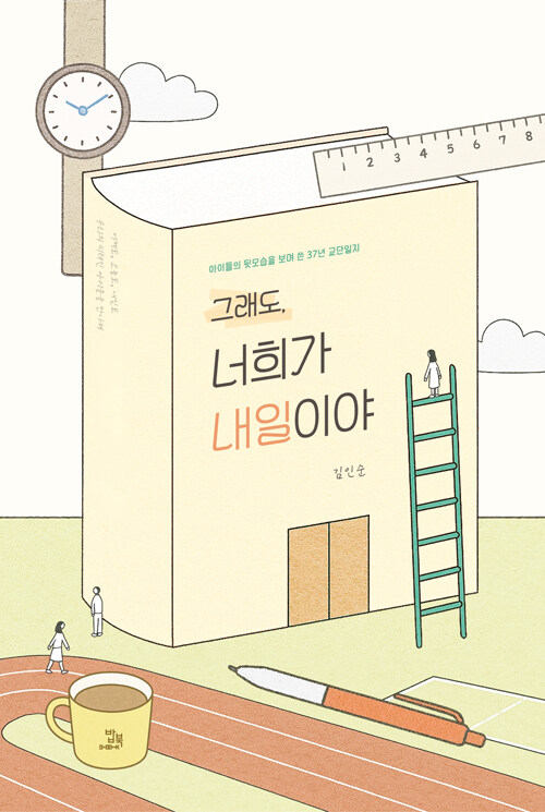 『그래도, 너희가 내일이야』 신간 출간(김인순, 밥북)