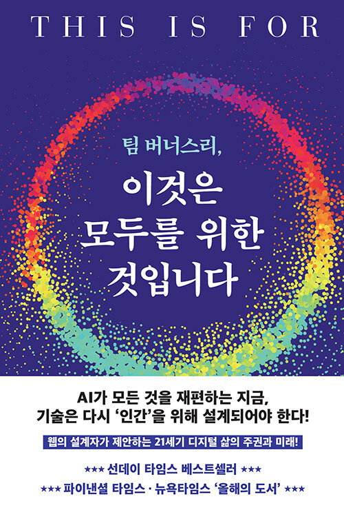 “웹은 누구의 것인가”, 『팀 버너스리, 이것은 모두를 위한 것입니다』 출간(팀 버너스리, 생각의힘)