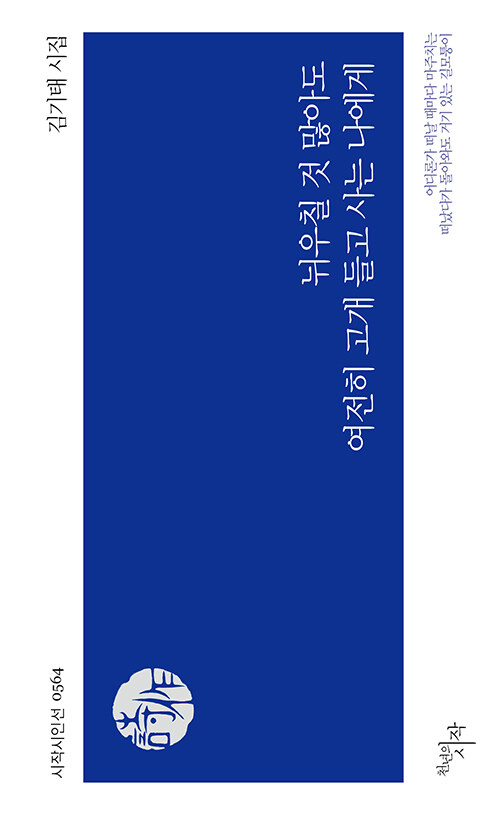 뉘우침 끝에서도 고개 드는 삶, 『뉘우칠 것 많아도 여전히 고개 들고 사는 나에게』 출간(김기태, 천년의시작)