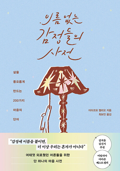 “이름 붙이지 못한 마음에도 자리가 있다”, 『이름 없는 감정들의 사전』 출간(이아코포 멜리오, 서교책방)