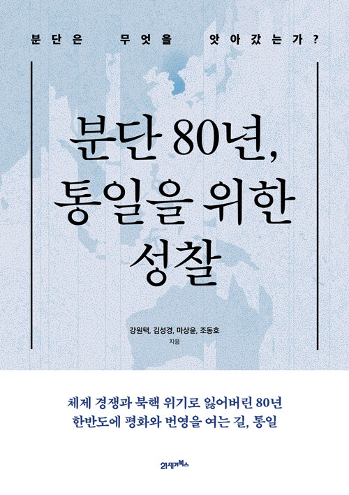 “분단 80년, 우리가 잃어버린 것은 무엇인가”, 『분단 80년 통일을 위한 성찰』 출간(강원택·김성경·마상윤·조동호, 21세기북스)