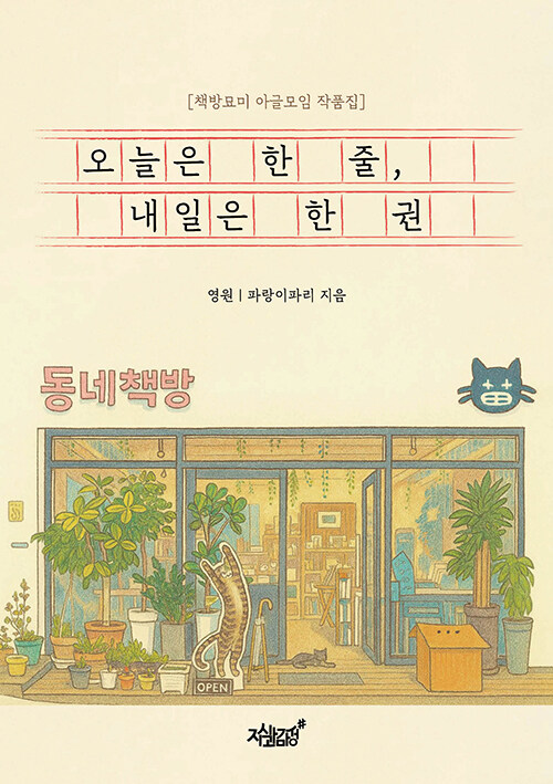 『오늘은 한 줄, 내일은 한 권』 신간 출간(영원·파랑이파리, 지식과감성#)