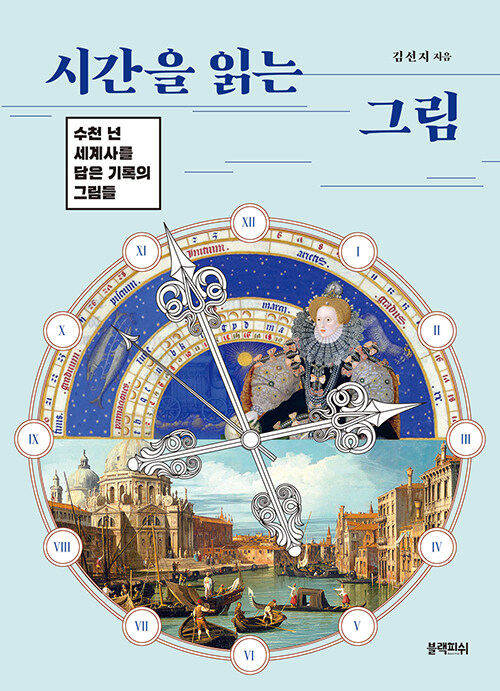 시간을 읽는 그림.jpg