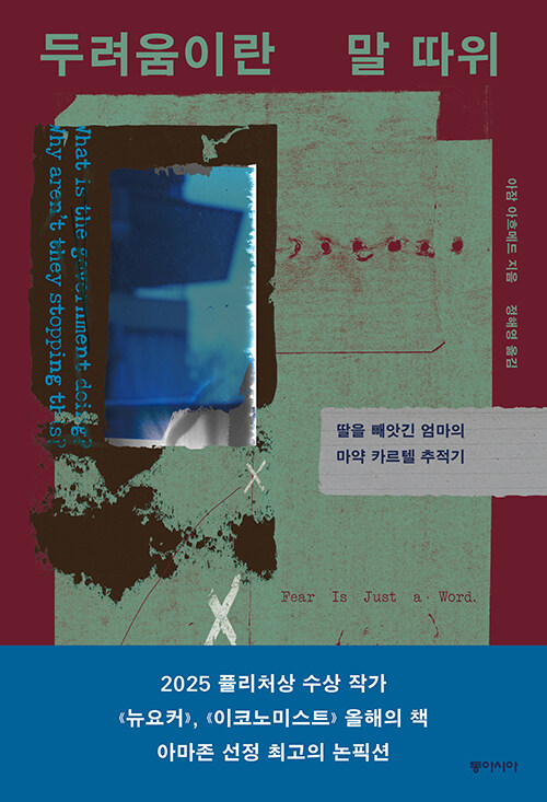 카르텔 앞에서 굴하지 않은 한 엄마의 추적기, 『두려움이란 말 따위』 출간(아잠 아흐메드, 동아시아)