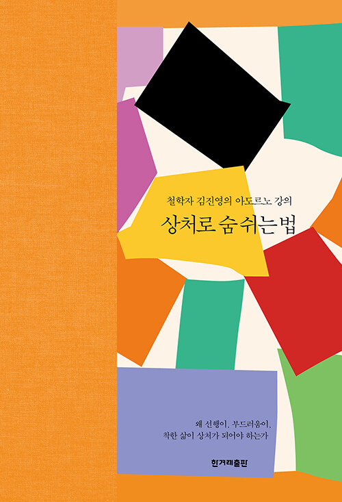 상처로 숨 쉬는 법.jpg