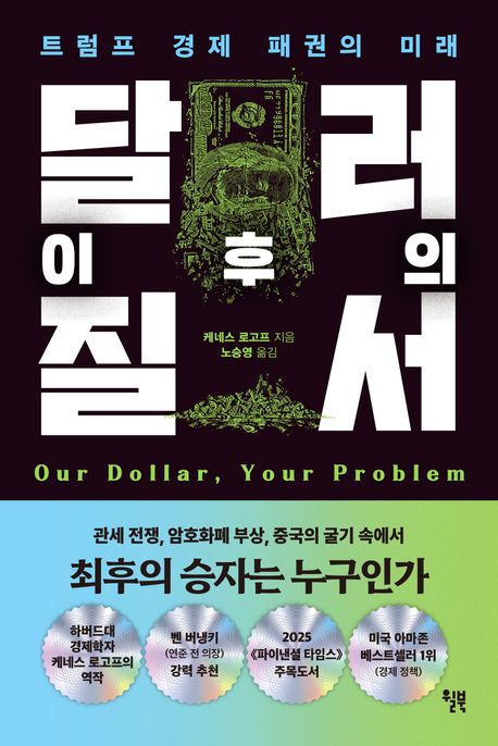 달러 이후의 질서.jpg