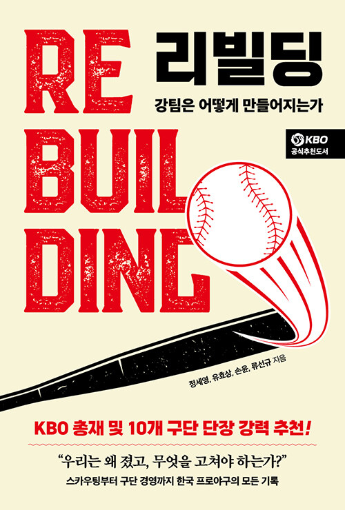 성적이 아닌 시스템을 다시 짓다, 『리빌딩』 (정세영 외 3인, 페이스메이커)