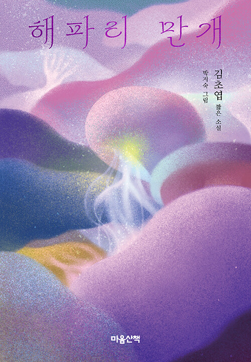 쓸모의 경계를 흔드는 상상력, 『해파리 만개』 (김초엽, 마음산책)