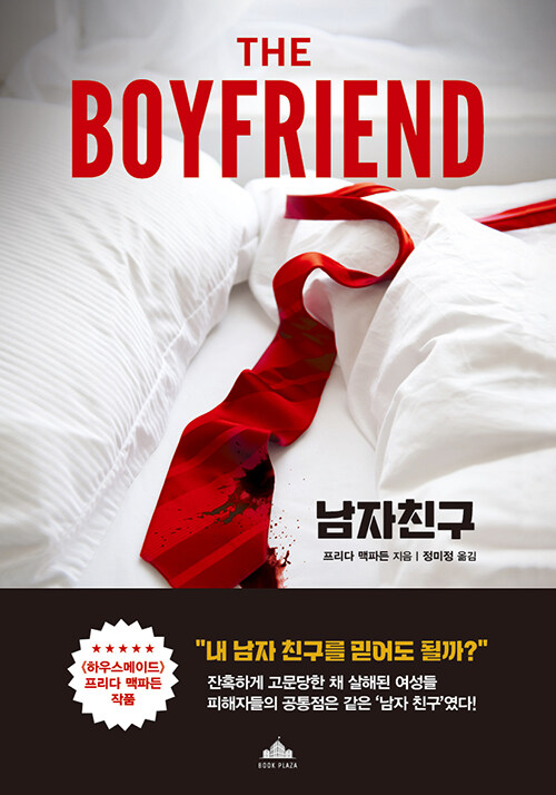 완벽한 사랑이 의심으로 바뀌는 순간, 『남자 친구』 (프리다 맥파든, 북플라자)