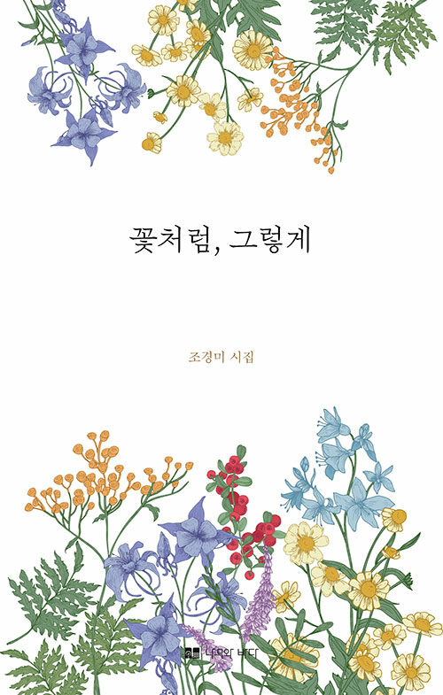 일상의 언어로 마음의 결을 적어내다, 『꽃처럼, 그렇게』 출간 (조경미, 나무와바다)