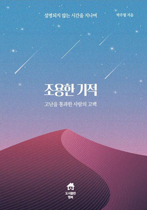  불길에서 살아남은 기억이 한 사람의 삶을 바꿨다, 『조용한 기적』 (박주월, 행복)