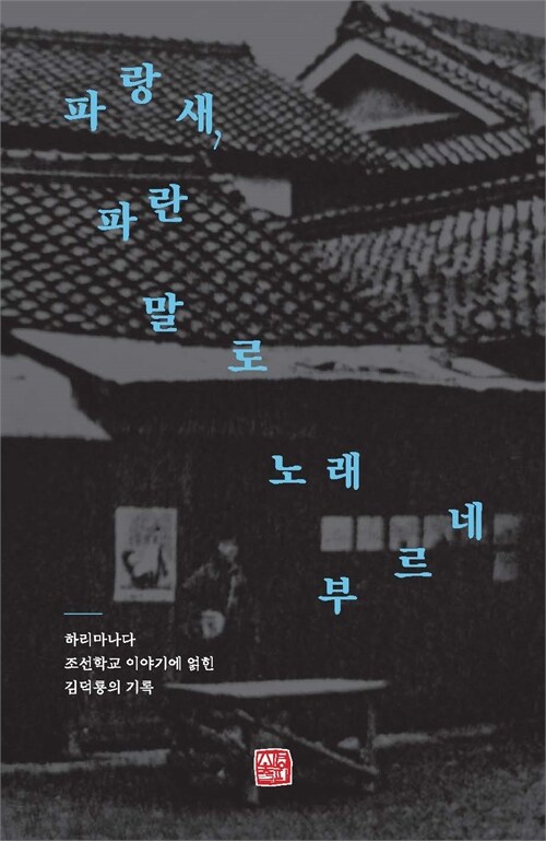 기억에서 밀려난 섬의 교실, 다시 역사가 되다 『파랑새, 파란 말로 노래 부르네』 출간(김덕룡, 소명출판)
