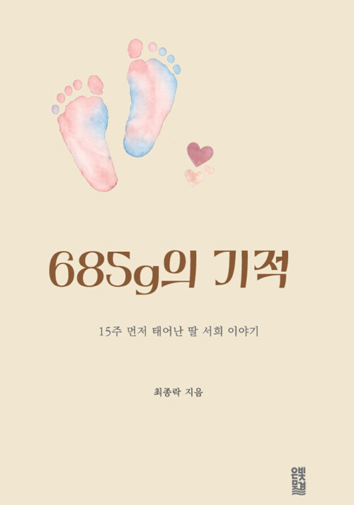 685g의 생명이 전한 삶의 기적, 『685g의 기적』 (최종락, 은빛물결)