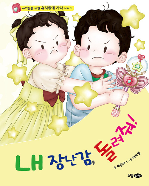 빌린 물건의 경계, 유치원에서 처음 배우다, 『내 장난감 돌려줘!』 (이준하, 꿈소담이)