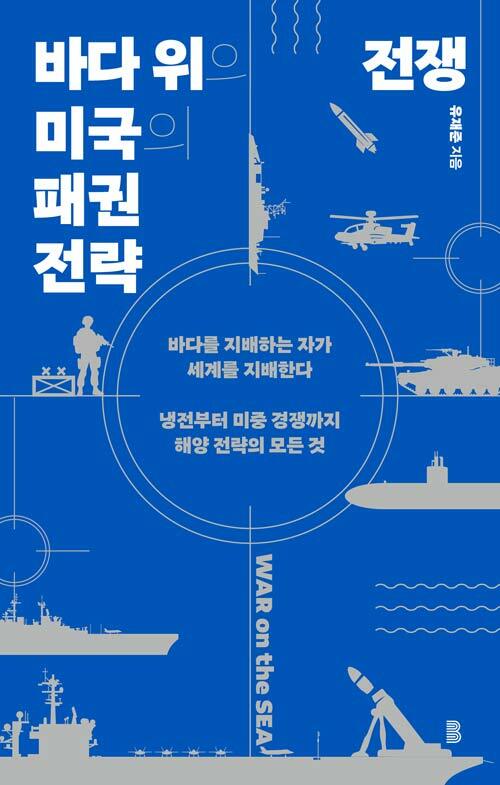 바다 위의 전쟁.jpg