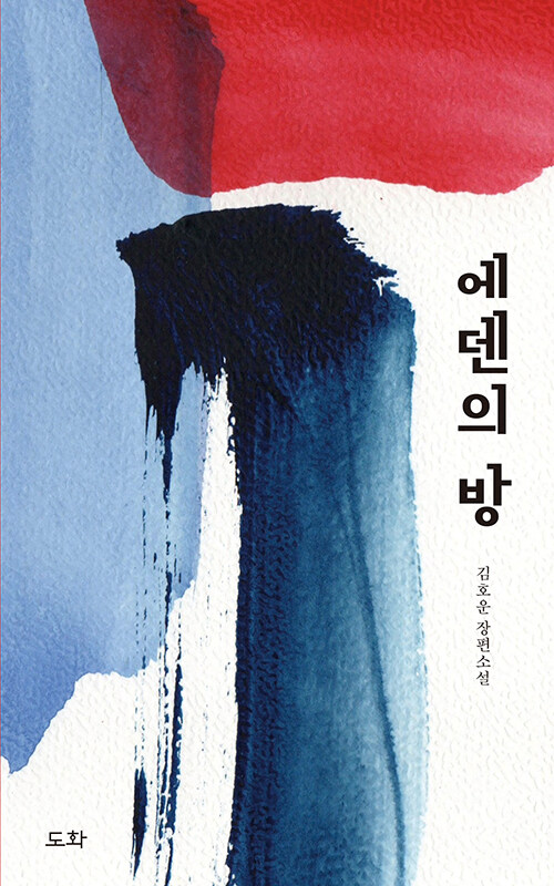 에덴의 방.jpg