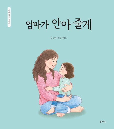 엄마가 안아 줄게.jpg