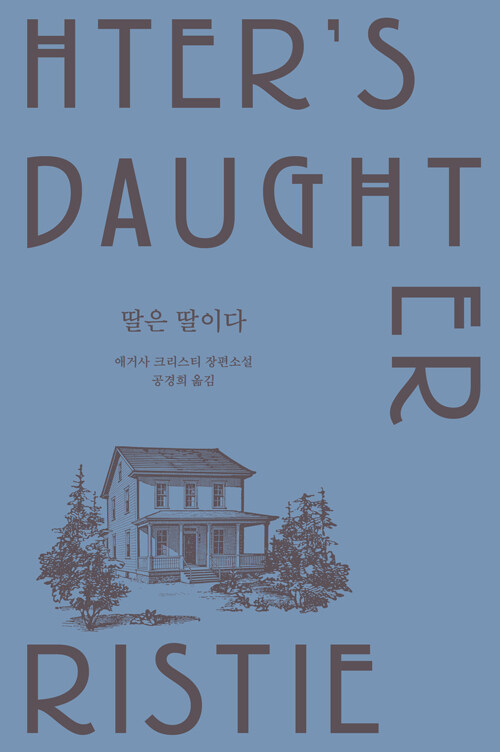 사랑은 왜 가장 가까운 사이를 가장 깊게 흔드는가, 『딸은 딸이다』 (애거서 크리스티, 문학동네)