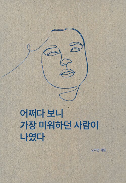 어쩌다 보니 가장 미워하던 사람이 나였다.jpg