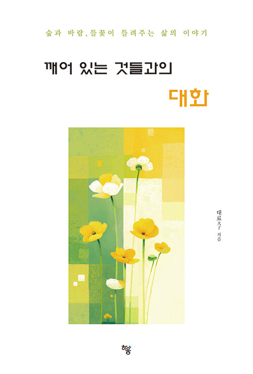 『깨어 있는 것들과의 대화』 출간(대료, 하움출판사)