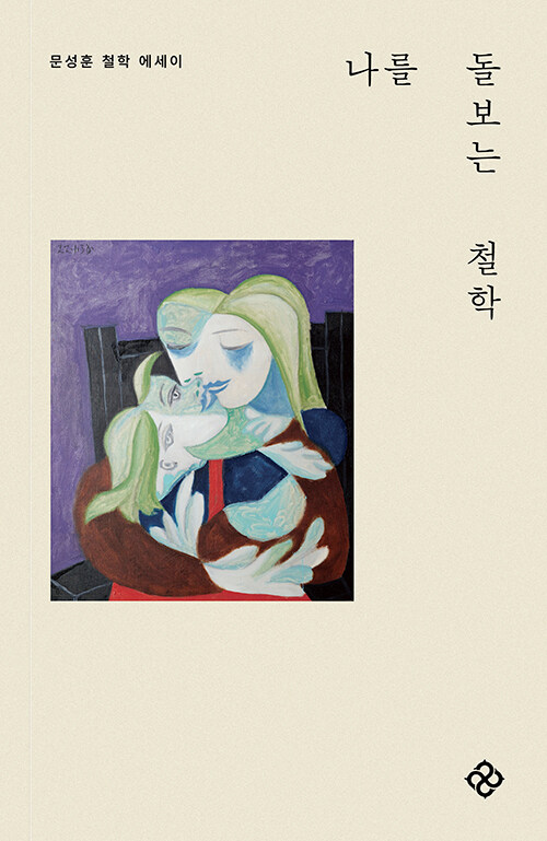  "검토된 삶만이 가치 있고 인간적인 삶", 문성훈 저 『나를 돌보는 철학』 출간(을유문화사)