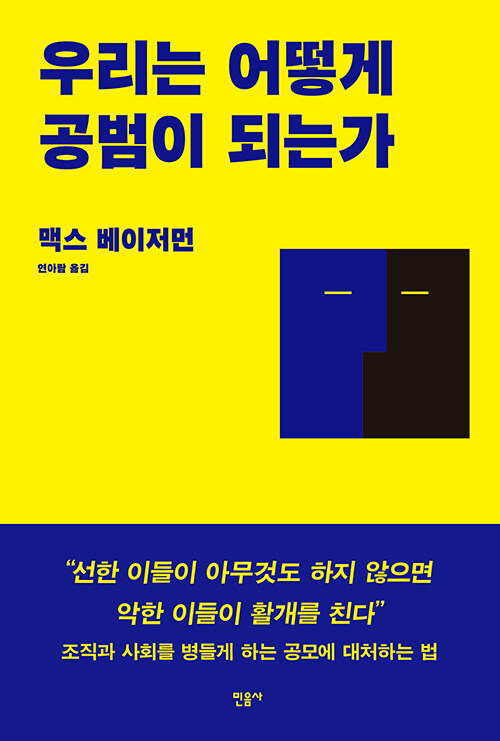 우리는 어떻게 공범이 되는가.jpg