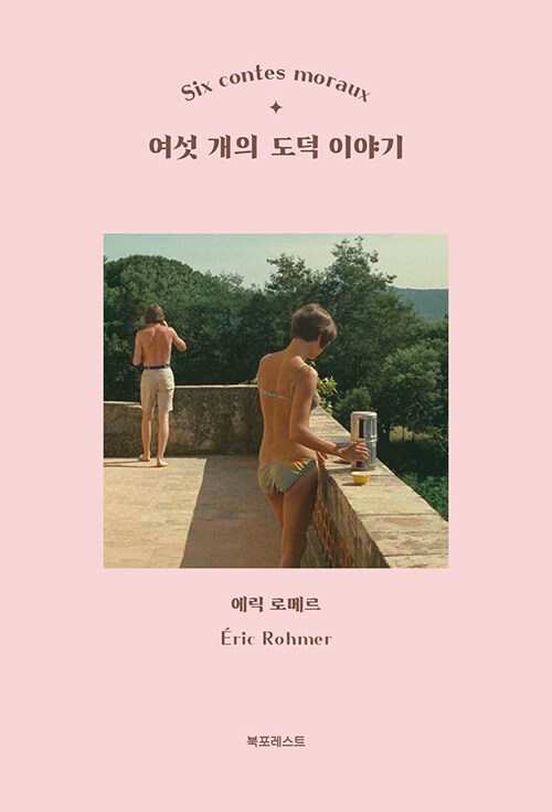사랑과 선택 사이에서 흔들리는 마음, 『여섯 개의 도덕 이야기』 출간(에릭 로메르, 북포레스트)
