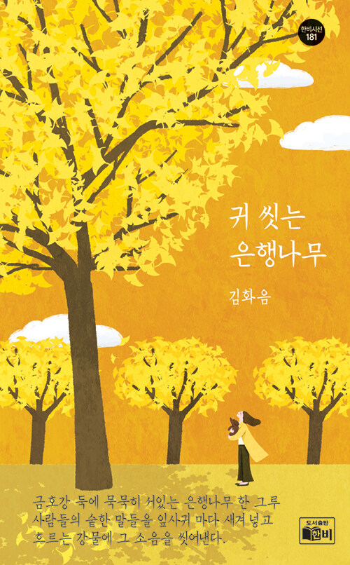  시간을 듣는 방식으로 살아가는 일, 『귀 씻는 은행나무』 (김화음, 한비CO)