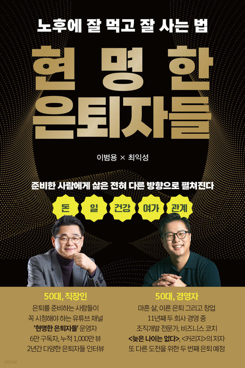 현명한 은퇴자들, 은퇴자들에게 커다란 지침서가 되는 책으로 자리매김