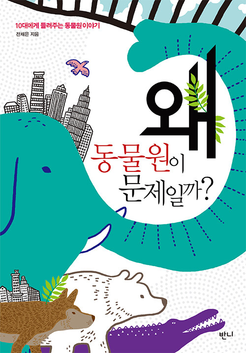 동물원은 누구를 위해 존재하나. 『왜 동물원이 문제일까?』 (전채은, 반니)
