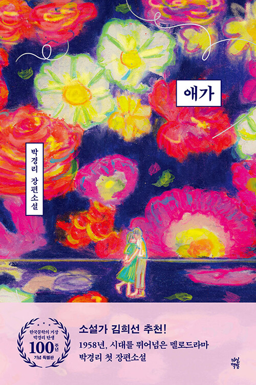  『토지』 너머의 박경리를 다시 읽다, 『애가』 리커버 특별판 출간(박경리, 다산책방)