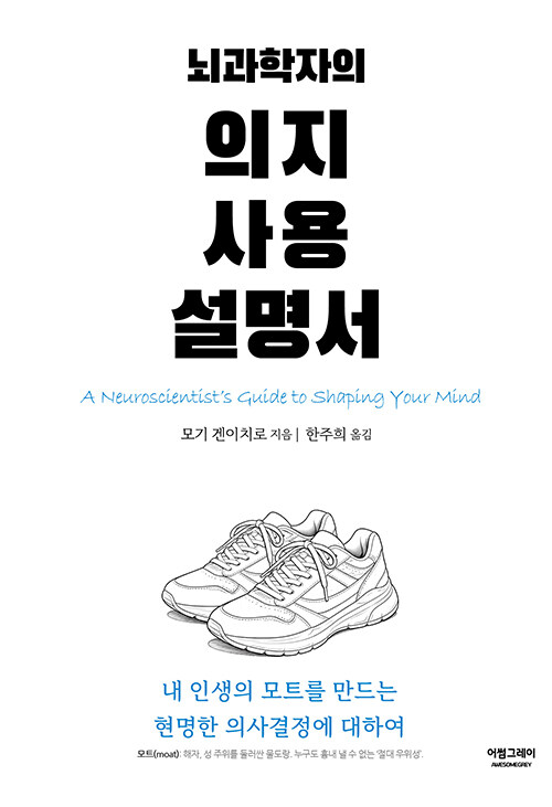 의지는 결심이 아니라 구조다 『뇌과학자의 의지 사용 설명서』 출간(모기 겐이치로, 어썸그레이)