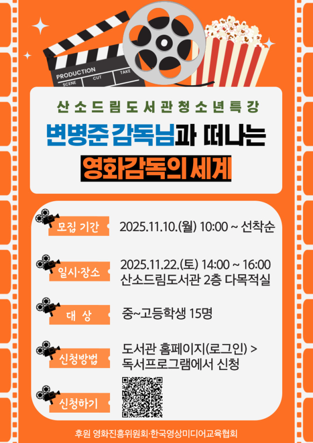 『영화감독과 함께하는 영화 이야기』 개최(태산소드림도서관)