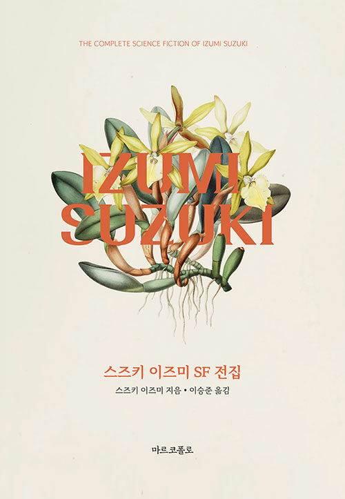 매끈한 미래를 거부한 불온한 SF, 『스즈키 이즈미 SF 전집』 (스즈키 이즈미, 마르코폴로)